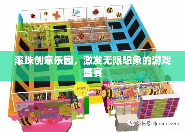 滾珠創(chuàng)意樂園，激發(fā)無限想象的游戲盛宴  第1張