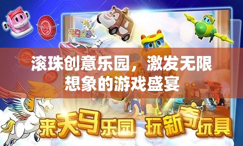 滾珠創(chuàng)意樂園，激發(fā)無限想象的游戲盛宴  第3張