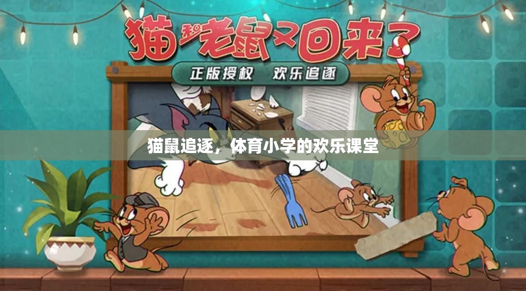 貓鼠追逐，體育小學(xué)的歡樂課堂  第1張