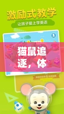 貓鼠追逐，體育小學(xué)的歡樂課堂  第2張