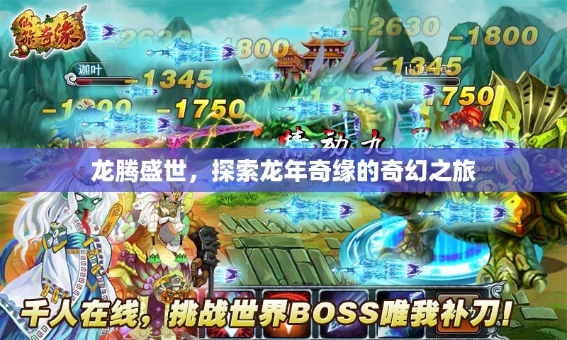 龍騰盛世，探索龍年奇緣的奇幻之旅