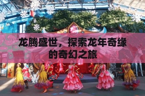 龍騰盛世，探索龍年奇緣的奇幻之旅