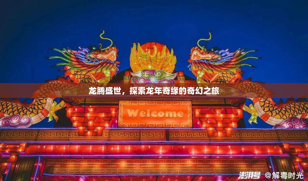 龍騰盛世，探索龍年奇緣的奇幻之旅