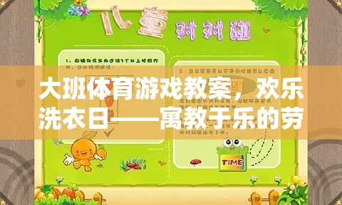 歡樂(lè)洗衣日，大班體育游戲教案中的勞動(dòng)體驗(yàn)教育