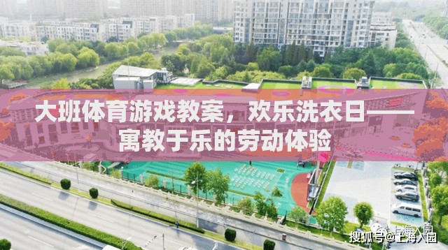 歡樂(lè)洗衣日，大班體育游戲教案中的勞動(dòng)體驗(yàn)教育