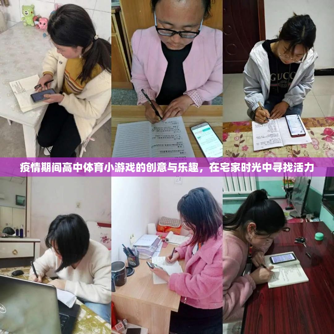 宅家不宅心，疫情期間高中體育小游戲的創(chuàng)意與活力之旅