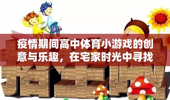 宅家不宅心，疫情期間高中體育小游戲的創(chuàng)意與活力之旅