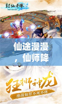 仙途奇緣，仙師降臨角色扮演游戲深度解析  第3張