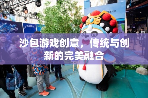 傳統(tǒng)與創(chuàng)新的完美碰撞，沙包游戲的創(chuàng)意新玩法