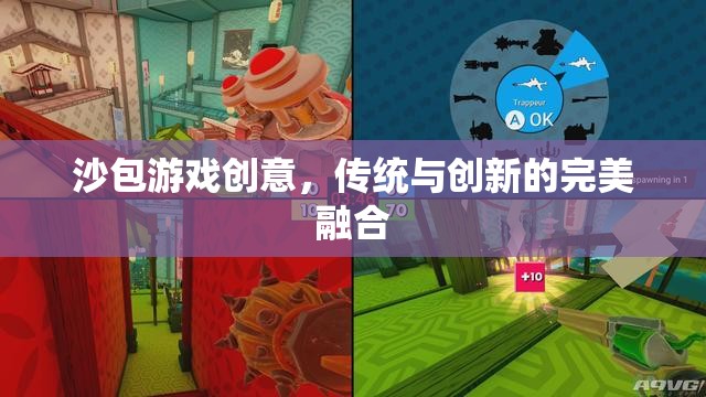 傳統(tǒng)與創(chuàng)新的完美碰撞，沙包游戲的創(chuàng)意新玩法