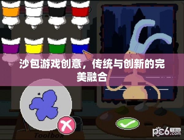 傳統(tǒng)與創(chuàng)新的完美碰撞，沙包游戲的創(chuàng)意新玩法