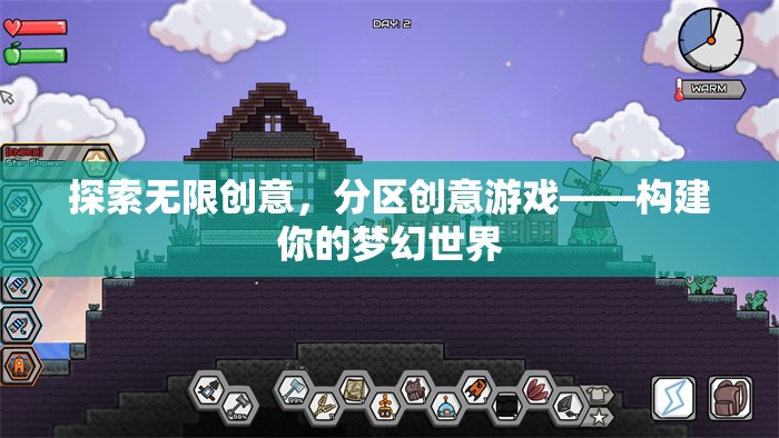 探索無限創(chuàng)意，分區(qū)創(chuàng)意游戲，打造你的夢幻世界