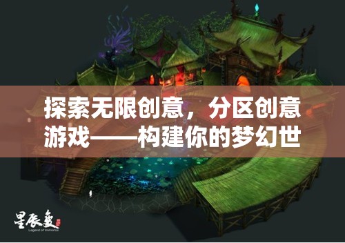 探索無限創(chuàng)意，分區(qū)創(chuàng)意游戲，打造你的夢幻世界