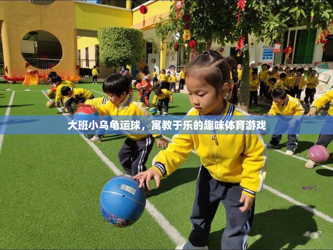 寓教于樂(lè)的趣味體育游戲，大班小烏龜運(yùn)球