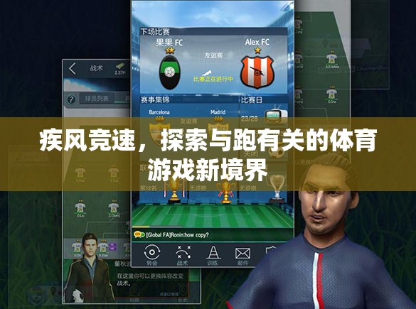 疾風(fēng)競速，解鎖跑類體育游戲的新境界