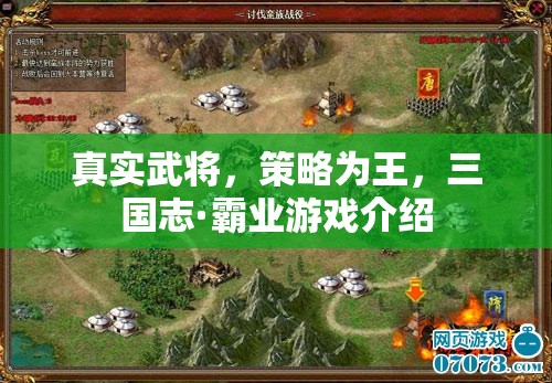 三國(guó)志·霸業(yè)，真實(shí)武將與策略制勝的史詩(shī)級(jí)游戲體驗(yàn)