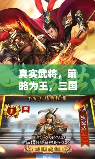 三國(guó)志·霸業(yè)，真實(shí)武將與策略制勝的史詩(shī)級(jí)游戲體驗(yàn)