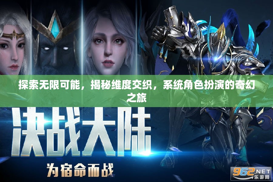 探索無限維度，系統(tǒng)角色扮演的奇幻之旅  第2張