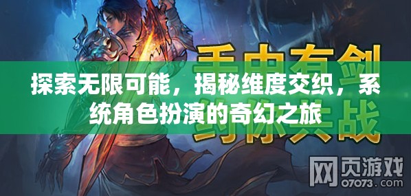 探索無限維度，系統(tǒng)角色扮演的奇幻之旅  第3張