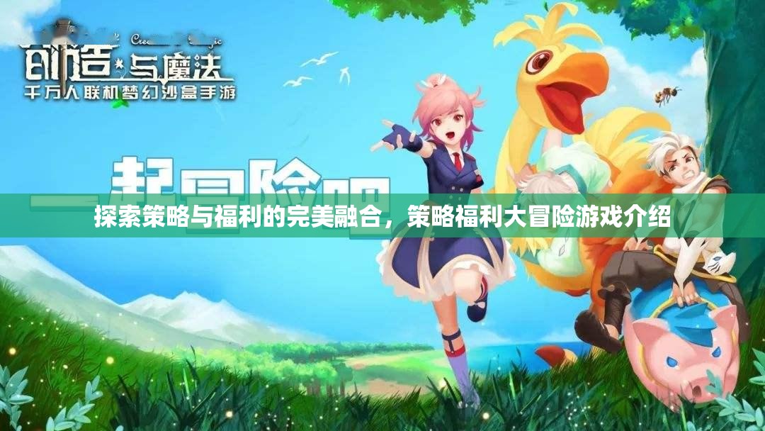 策略與福利的完美碰撞，探索策略福利大冒險游戲的魅力