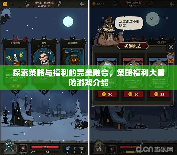策略與福利的完美碰撞，探索策略福利大冒險游戲的魅力