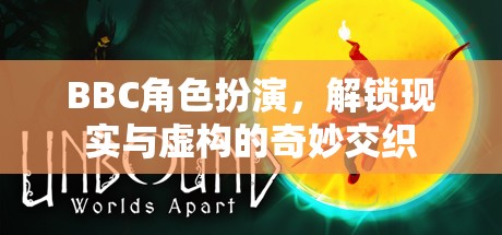 BBC角色扮演，解鎖現(xiàn)實與虛構(gòu)的奇妙交織