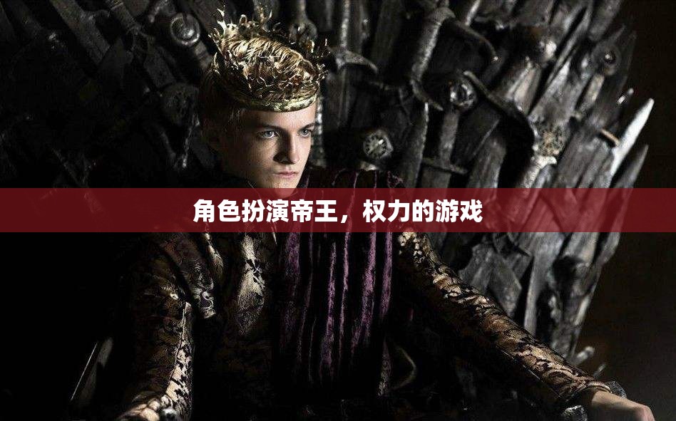 帝王之爭，權力與榮耀的角逐