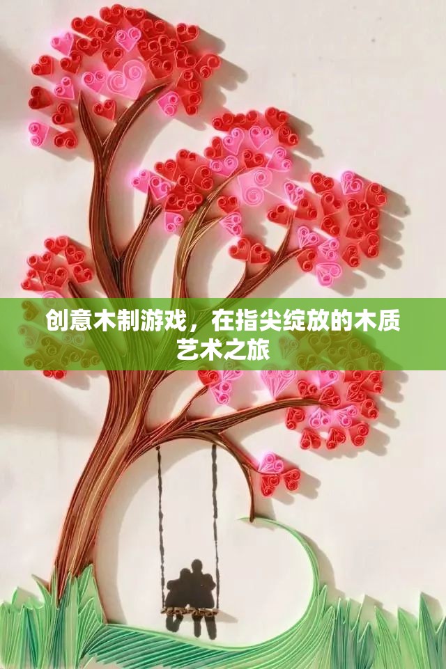 指尖綻放的木質(zhì)藝術(shù)之旅，探索創(chuàng)意木制游戲的魅力