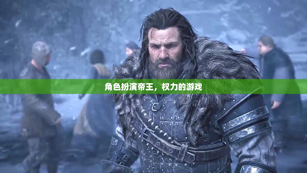 帝王之爭，權力與榮耀的角逐