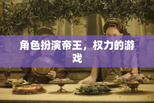 帝王之爭，權力與榮耀的角逐