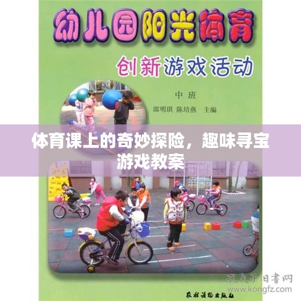 體育課上的奇妙探險(xiǎn)，趣味尋寶游戲教案