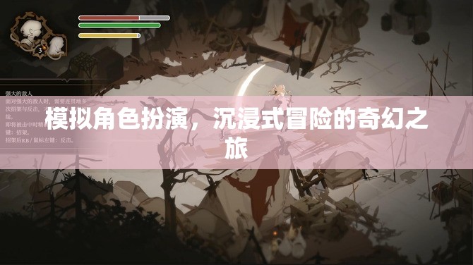 模擬角色扮演，沉浸式冒險(xiǎn)的奇幻之旅
