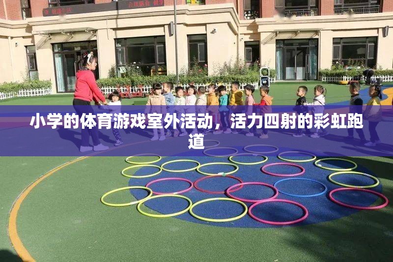 彩虹跑道上的活力小學(xué)，多彩體育游戲室外活動(dòng)