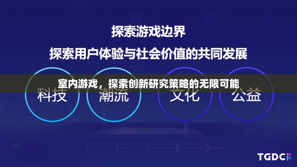 室內(nèi)游戲，解鎖創(chuàng)新研究策略的無限潛力