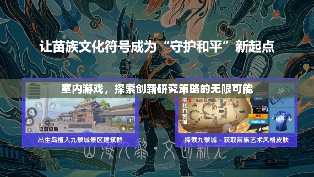室內(nèi)游戲，解鎖創(chuàng)新研究策略的無限潛力