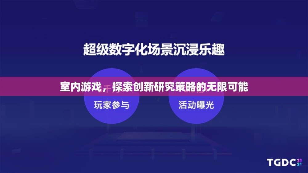室內(nèi)游戲，解鎖創(chuàng)新研究策略的無限潛力