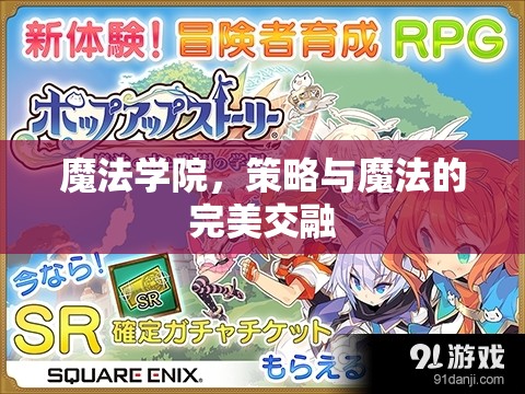 魔法學院，策略與魔法的完美交融