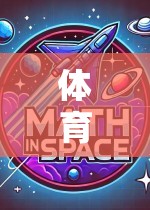 激發(fā)潛能的體育類游戲材料設(shè)計(jì)，打造互動(dòng)體驗(yàn)新境界