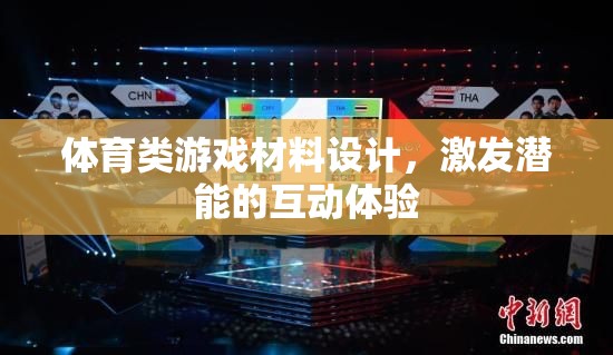 激發(fā)潛能的體育類游戲材料設(shè)計(jì)，打造互動(dòng)體驗(yàn)新境界