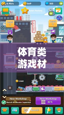 激發(fā)潛能的體育類游戲材料設(shè)計(jì)，打造互動(dòng)體驗(yàn)新境界