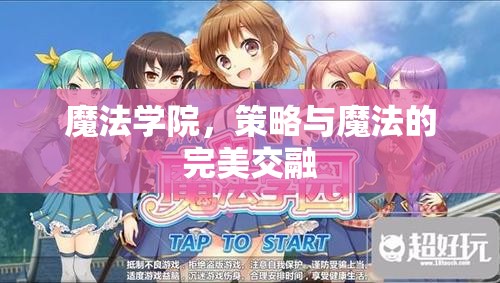 魔法學院，策略與魔法的完美交融