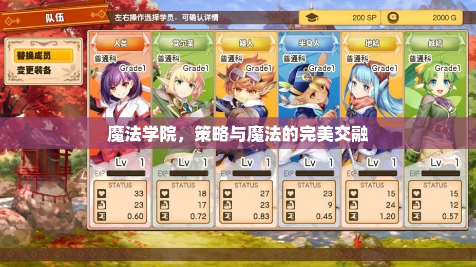 魔法學院，策略與魔法的完美交融