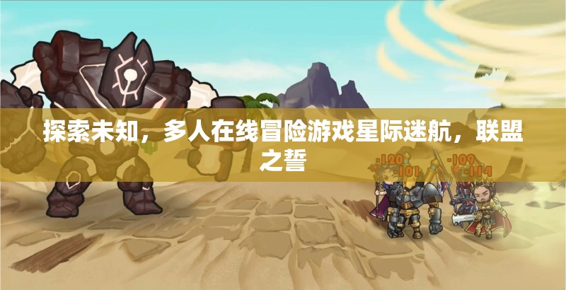 星際迷航，聯(lián)盟之誓——探索未知的冒險之旅