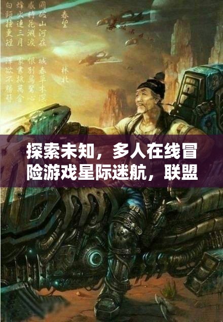 星際迷航，聯(lián)盟之誓——探索未知的冒險之旅