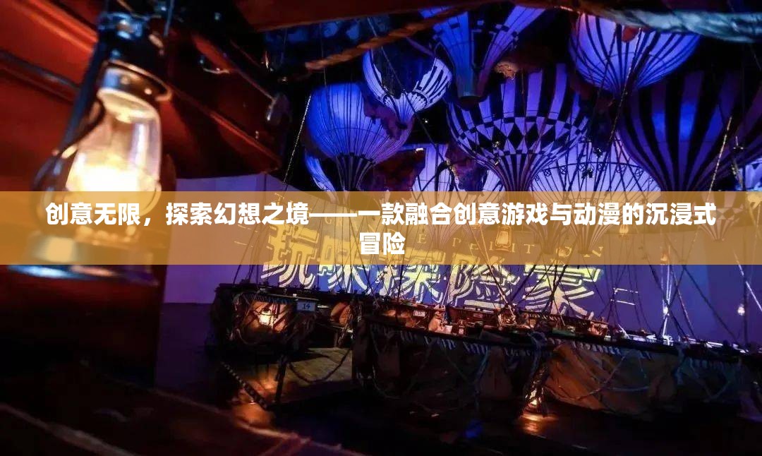 創(chuàng)意無界，探索幻想之境的沉浸式動漫冒險游戲