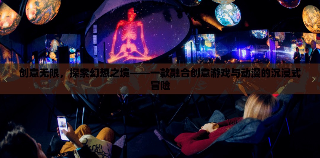 創(chuàng)意無界，探索幻想之境的沉浸式動漫冒險游戲