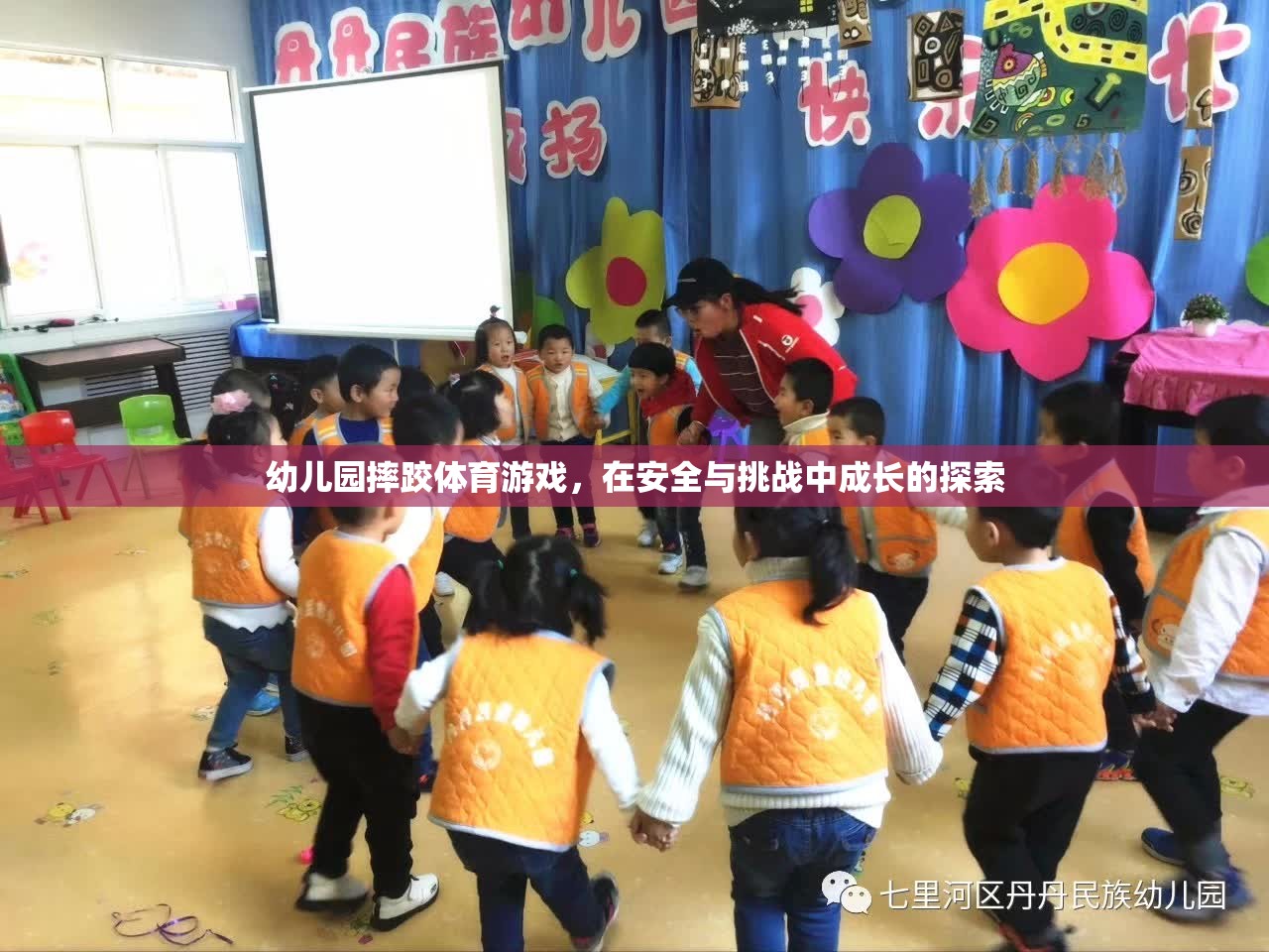 安全與挑戰(zhàn)并存的幼兒園摔跤體育游戲，探索成長之旅