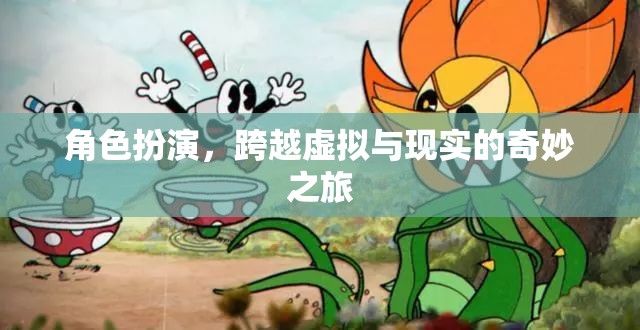 跨越虛擬與現(xiàn)實(shí)的奇妙之旅，角色扮演的魅力
