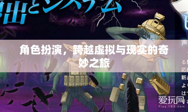 跨越虛擬與現(xiàn)實(shí)的奇妙之旅，角色扮演的魅力