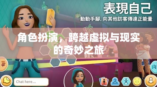 跨越虛擬與現(xiàn)實(shí)的奇妙之旅，角色扮演的魅力